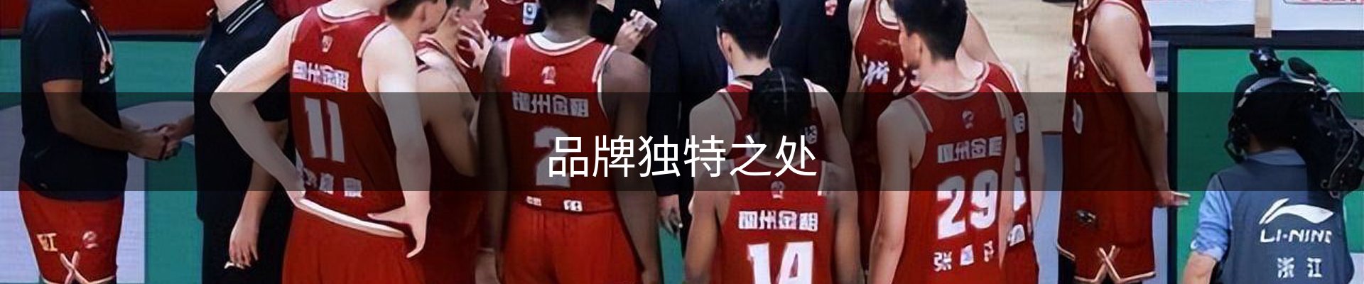 品牌独特之处